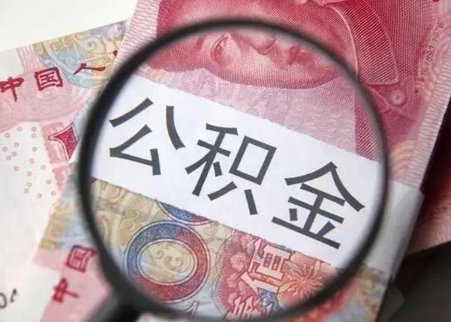 达州在职封存的公积金怎么提取（在职人员公积金封存）